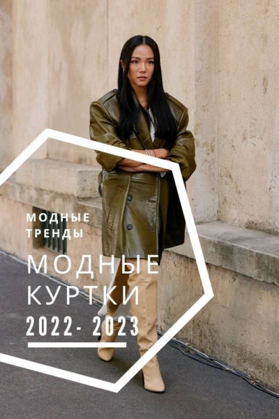 Модные куртки 2022 года