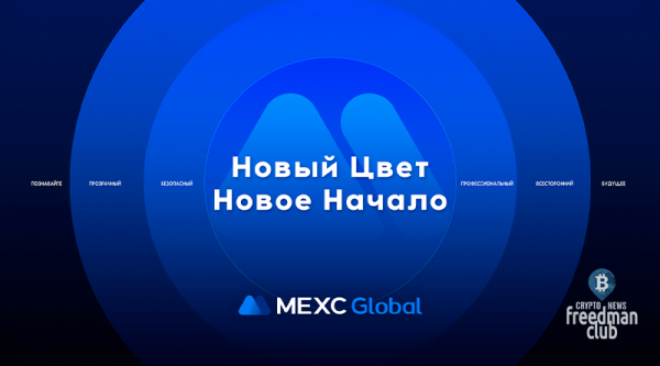
Число Пользователей MEXC Превысило 10 Миллионов. Цвет Бренда MEXC Был Изменен на «Синий Океан» 