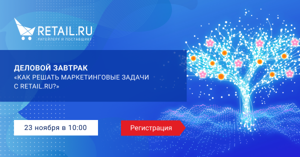 Приглашаем на деловой завтрак «Как решать маркетинговые задачи с Retail.ru?»