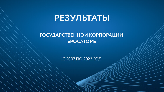 Быстрый реактор естественной безопасности: в чем уникальность энергоблока нового поколения