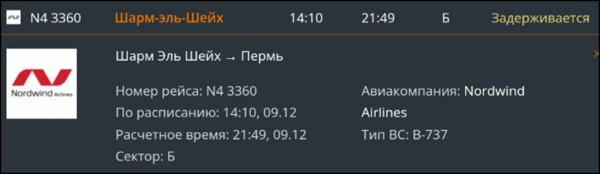 Рейс из Шарм-эль-Шейха в Пермь задерживается более чем на 8 часов