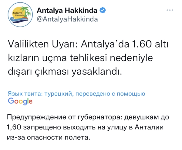 Губернатор Антальи запретил женщинам ниже 160 см выходить на улицу во время бури  