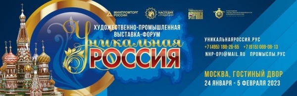 III  Художественно-промышленная выставка-форум  «Уникальная Россия»