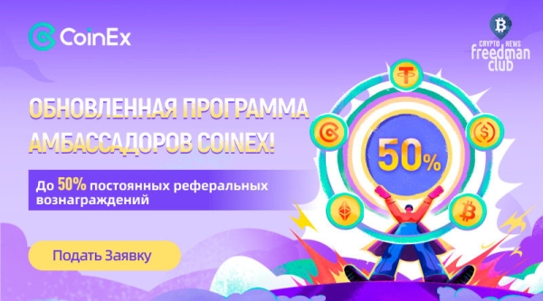  Амбассадорская программа криптовалютной биржи CoinEx 