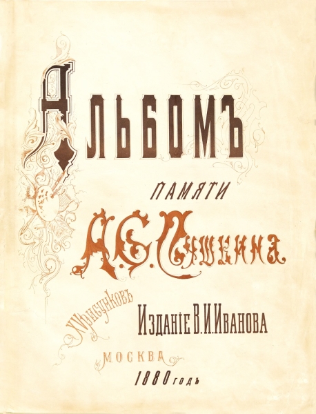 «Пушкин и память». Альбом памяти А.С. Пушкина 1880 года