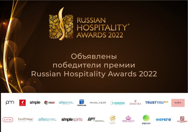 Объявлены победители премии Russian Hospitality Awards 2022