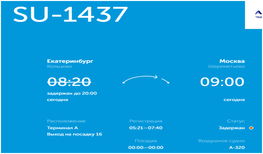 Рейс «Аэрофлота» из Екатеринбурга в Москву перенесен из-за неисправности самолета