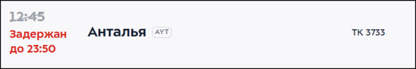 Рейсы Turkish Airlines в Анталью выполняются с серьезными задержками