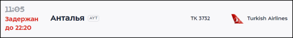Рейсы Turkish Airlines в Анталью выполняются с серьезными задержками