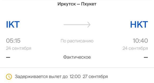 Чартер из Иркутска на остров Пхукет задержали на трое суток