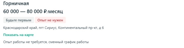 В отелях Сочи готовы платить горничным до 80 тысяч рублей