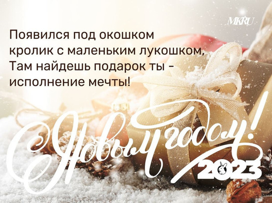 Открытки и картинки с Новым годом Кролика 2023 с оригинальными стихами