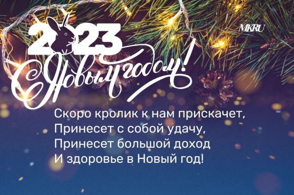Открытки и картинки с Новым годом Кролика 2023 с оригинальными стихами