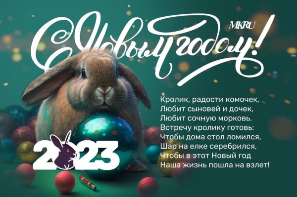 Открытки и картинки с Новым годом Кролика 2023 с оригинальными стихами