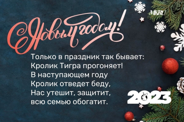 Открытки и картинки с Новым годом Кролика 2023 с оригинальными стихами