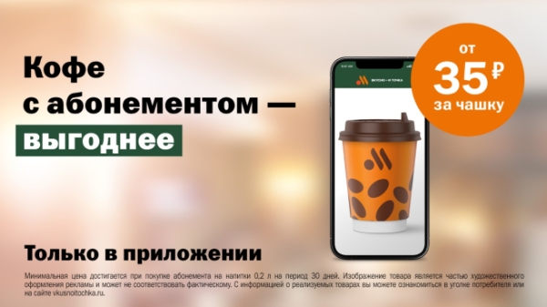 «Вкусно — и точка» запускает подписку на кофе и другие горячие напитки
«Вкусно — и точка» запускает подписку на кофе и другие горячие напитки