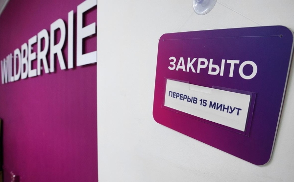 Wildberries закрыла пункты выдачи «нецивилизованных партнеров»
Wildberries закрыла пункты выдачи «нецивилизованных партнеров»