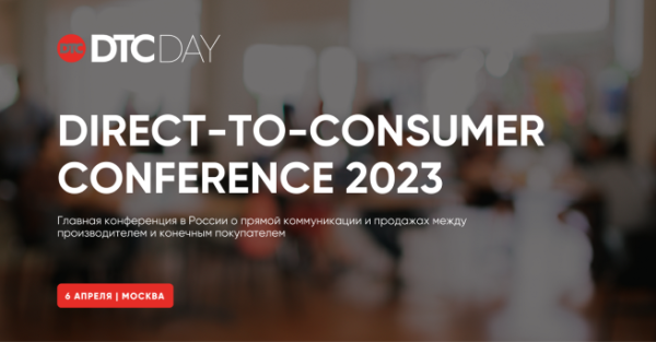 Конференция DTC DAY 2023 от Sees Group состоится 6 апреля в Москве
Конференция DTC DAY 2023 от Sees Group состоится 6 апреля в Москве