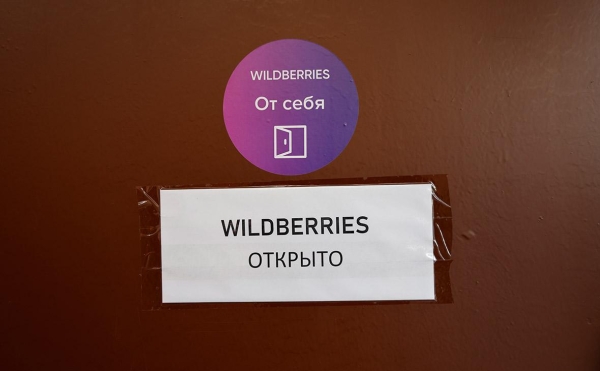 Минцифры сообщило, что Wildberries не будет выписывать новые штрафы
Минцифры сообщило, что Wildberries не будет выписывать новые штрафы