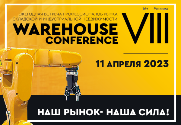 Ежегодная складская конференция VIII Warehouse Conference состоится 11 апреля в Москве
Ежегодная складская конференция VIII Warehouse Conference состоится 11 апреля в Москве