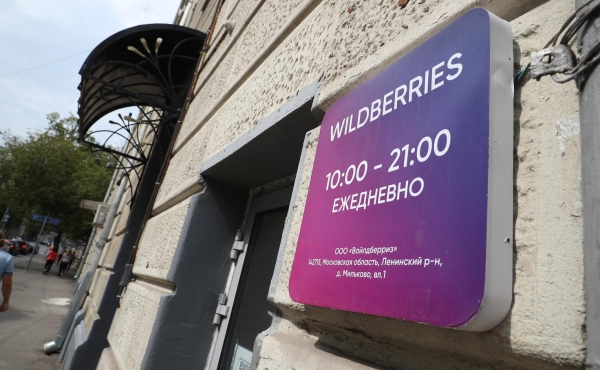 Wildberries утвердил новые предложения инициативной группы партнеров ПВЗ
Wildberries утвердил новые предложения инициативной группы партнеров ПВЗ