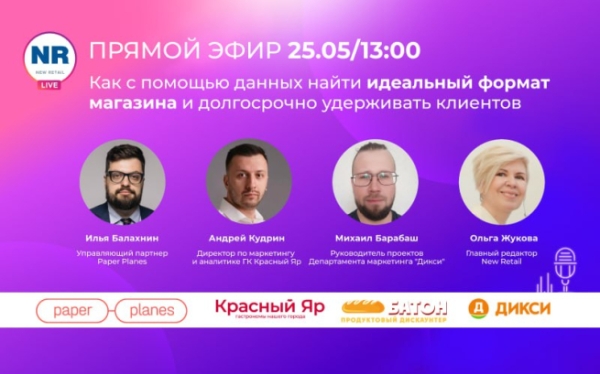 25 мая в прямом эфире с экспертами Paper Planes, сетей «Дикси» и «Красный Яр» обсудим, как на основе данных создать идеальный формат магазина и долгосрочно удерживать клиентов
25 мая в прямом эфире с экспертами Paper Planes, сетей «Дикси» и «Красный Яр» обсудим, как на основе данных создать идеальный формат магазина и долгосрочно удерживать клиентов