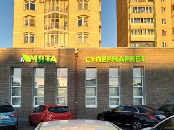 Петербургская сеть магазинов «Мята» прекратила существование
Петербургская сеть магазинов «Мята» прекратила существование