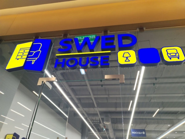 SwedHouse откроет в России оптовый центр площадью более 2 тыс. кв.м
SwedHouse откроет в России оптовый центр площадью более 2 тыс. кв.м