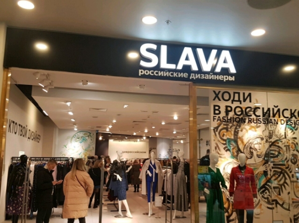 В России откроется 20 универмагов отечественных дизайнеров Slava
В России откроется 20 универмагов отечественных дизайнеров Slava