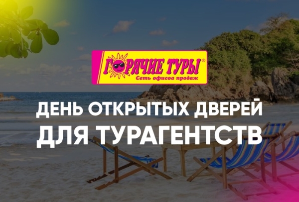 День открытых дверей для туристических агентств! День открытых дверей для туристических агентств!