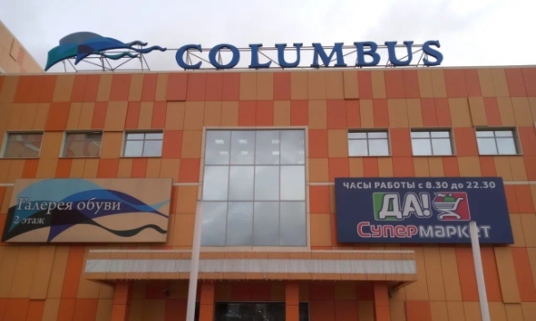 ФАС одобрила сделку по продаже столичного ТЦ Columbus
ФАС одобрила сделку по продаже столичного ТЦ Columbus
