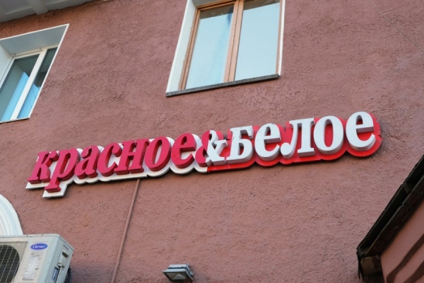 Владелец сети «Красное&Белое» стал самым прибыльным ритейлером в РФ Владелец сети «Красное&Белое» стал самым прибыльным ритейлером в РФ