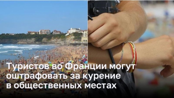 Франция вводит штрафы для курящих туристов Франция вводит штрафы для курящих туристов