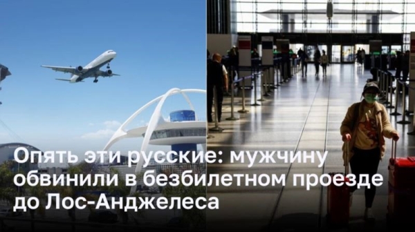 Опять эти русские: мужчине предъявлено обвинение в безбилетном проезде на самолете до Лос-Анджелеса Опять эти русские: мужчине предъявлено обвинение в безбилетном проезде на самолете до Лос-Анджелеса